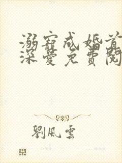 溺宠成婚首席请深爱免费阅读全文封面