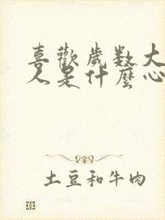 喜欢岁数大的女人是什么心理