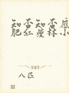 知否知否应是绿肥红瘦林小娘几集下线