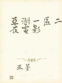 亚洲一区二区午夜电影封面