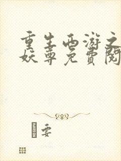 重生西游之万界妖尊免费阅读