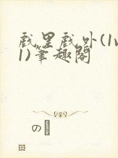 戏里戏外(1v1)笔趣阁