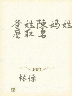 爸姓陈妈姓廖怎么取名