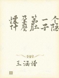 怀孕第一个月为什么肚子隐隐作痛