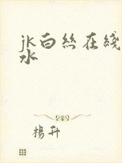 jk白丝在线喷水
