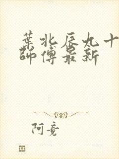 叶北辰九十九位师傅最新