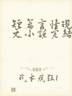 短篇言情现代虐文小说完结小说