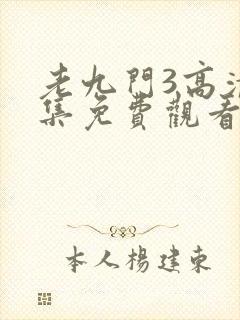 老九门3高清全集免费观看