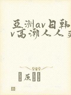 亚洲av日韩av高潮人人爽