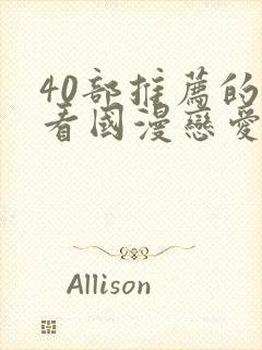 40部推荐的好看国漫恋爱