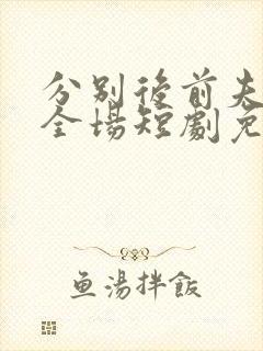 分别后前夫惊艳全场短剧免费观看