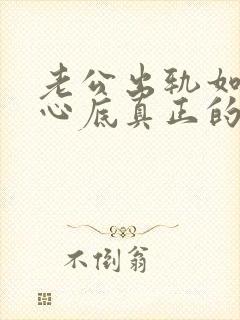 老公出轨如何从心底真正的原谅