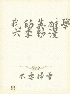 我的英雄学院第六季动漫