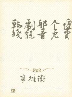 韩剧那个傻瓜在线观看免费高清