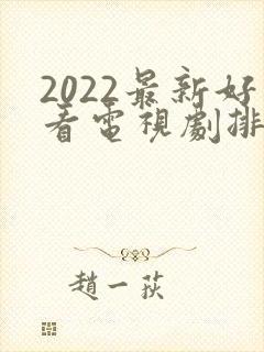 2022最新好看电视剧排行榜前十名