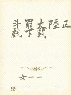 斗罗大陆正版游戏下载封面