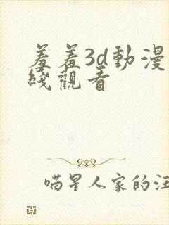 羞羞3d动漫在线观看