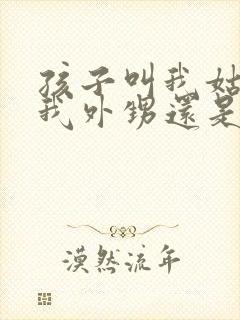 孩子叫我姑姑是我外甥还是侄子封面