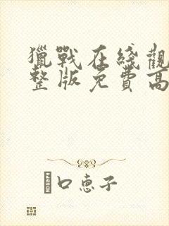 猎战在线观看完整版免费高清