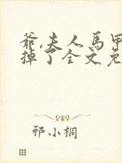 爷,夫人马甲又掉了全文免费阅读