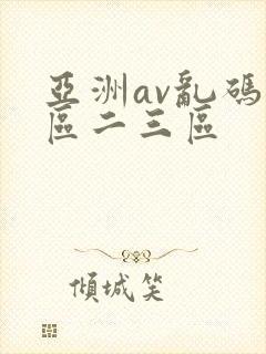 亚洲av乱码一区二三区