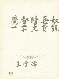 魔都精兵奴隶第一季免费观看