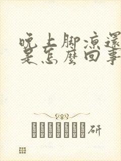 晚上脚凉还出汗是怎么回事