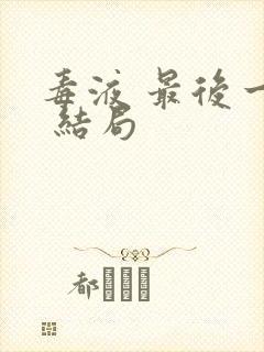毒液 最后一舞 结局封面