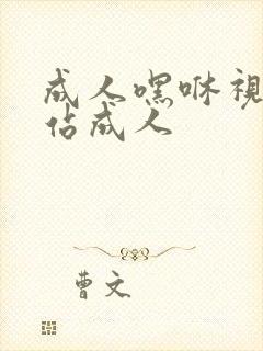 成人嘿咻视频网站成人