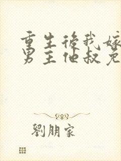 重生后我嫁给了男主他叔免费阅读