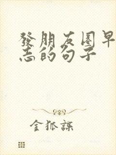 发朋友圈早安励志的句子封面