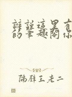 谁说这里有怪谈的笔趣阁你是不是笨蛋