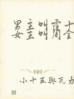 男主叫霍十月,女主叫周金也的小说