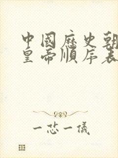 中国历史朝代及皇帝顺序表封面