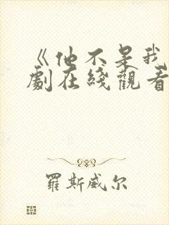 《他不是我》泰剧在线观看