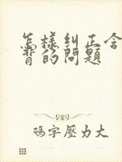 怎样纠正含胸驼背的问题封面