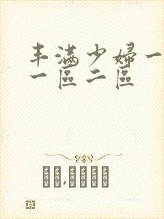 丰满少妇一级片一区二区