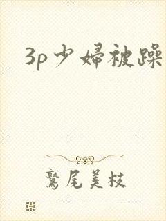 3p少妇被躁爽封面
