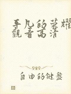 平凡的荣耀免费观看高清