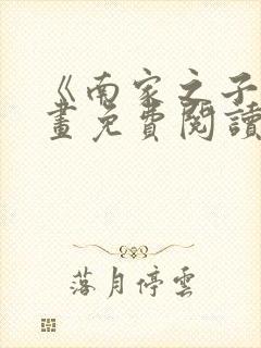 《南家之子》漫画免费阅读