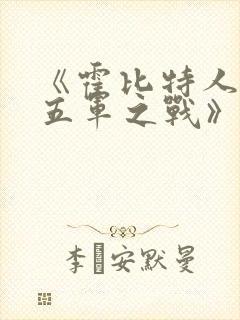 《霍比特人3:五军之战》