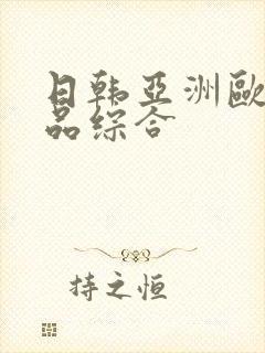 日韩亚洲欧美精品综合