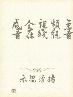 成全视频免费观看在线观看第14集封面