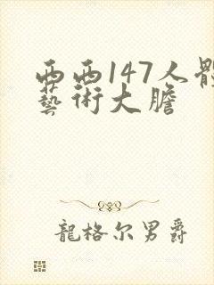 西西147人体艺术大胆封面