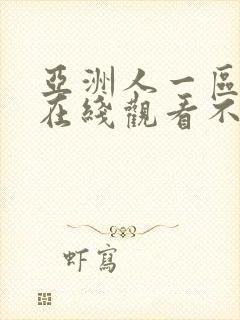 亚洲人一区二区在线观看不卡大