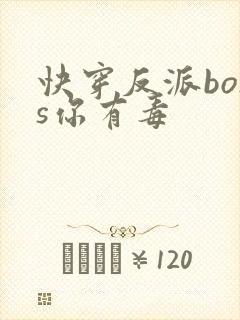 快穿反派boss你有毒封面