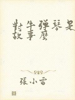 对牛弹琴是寓言故事么