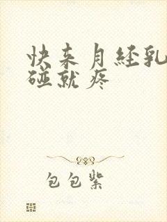 快来月经乳头一碰就疼封面