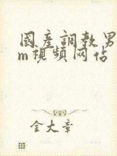 国产调教男奴sm视频网站