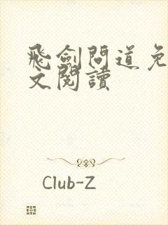 飞剑问道免费全文阅读